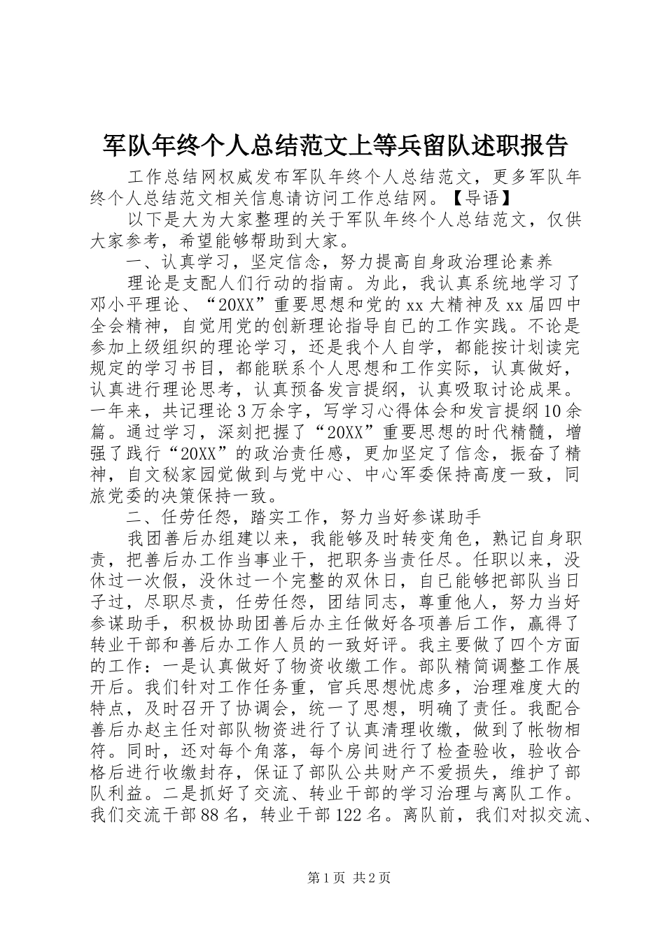 军队年终个人总结范文上等兵留队述职报告_第1页