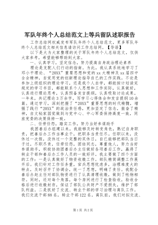军队年终个人总结范文上等兵留队述职报告