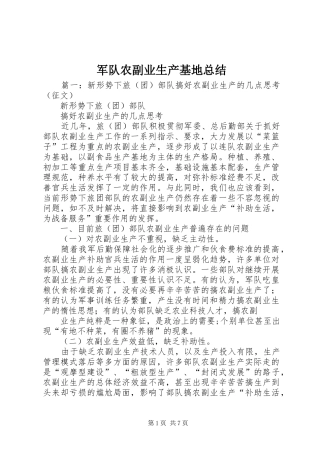 军队农副业生产基地总结