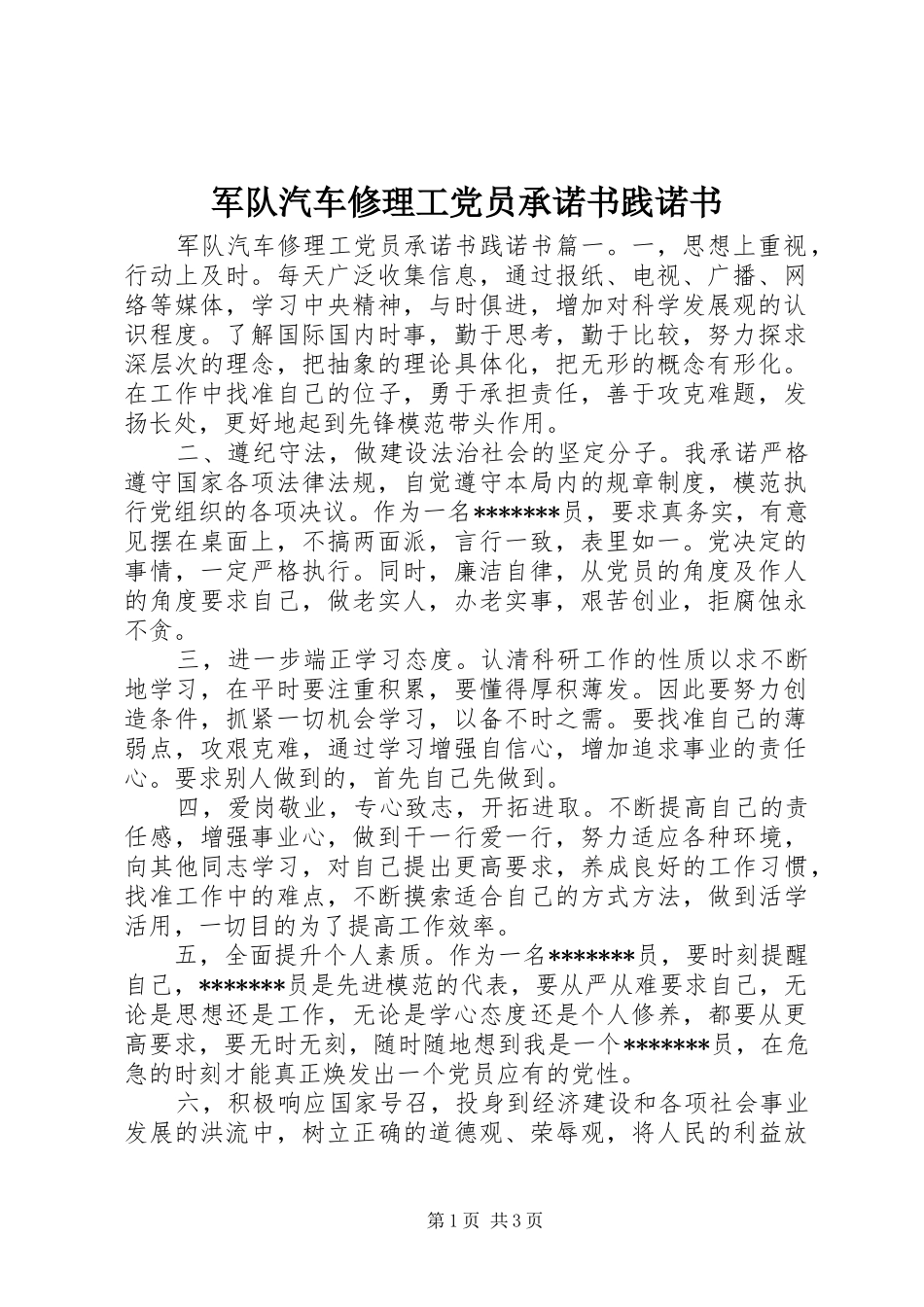 军队汽车修理工党员承诺书践诺书_第1页