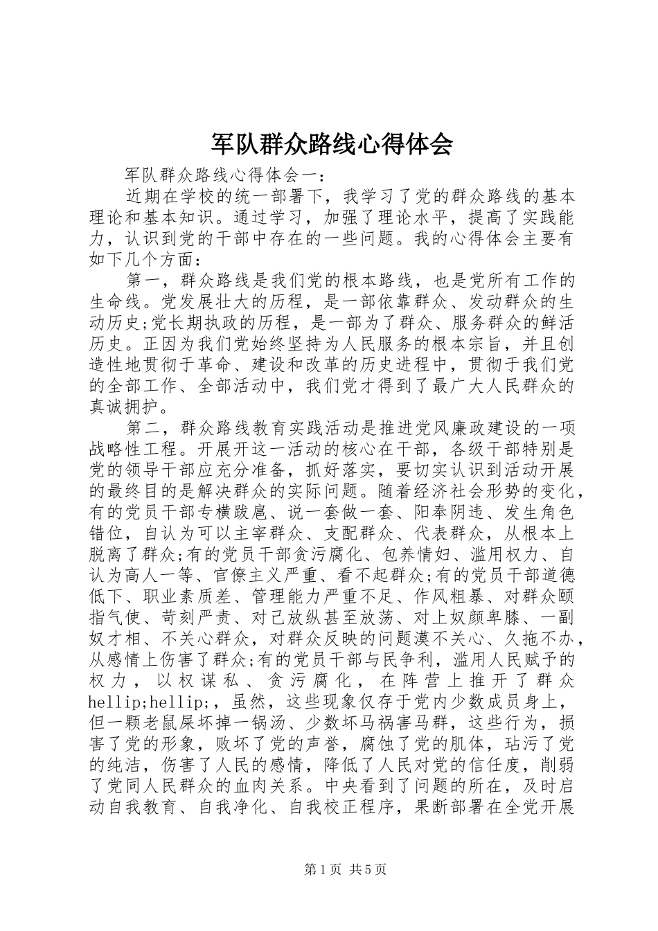 军队群众路线心得体会_第1页