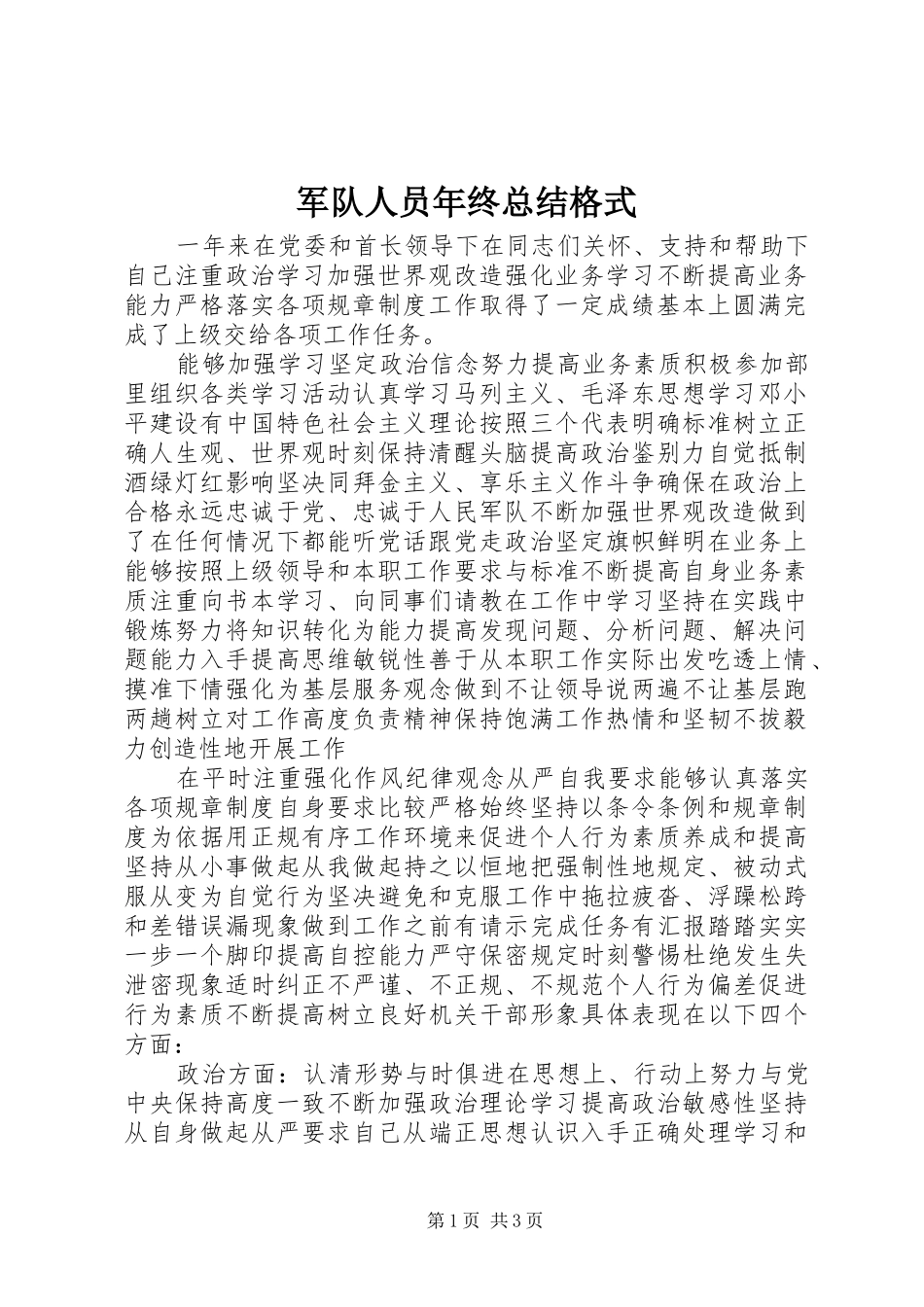 军队人员年终总结格式_第1页