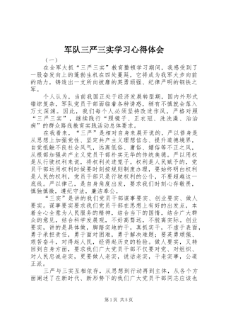 军队三严三实学习心得体会