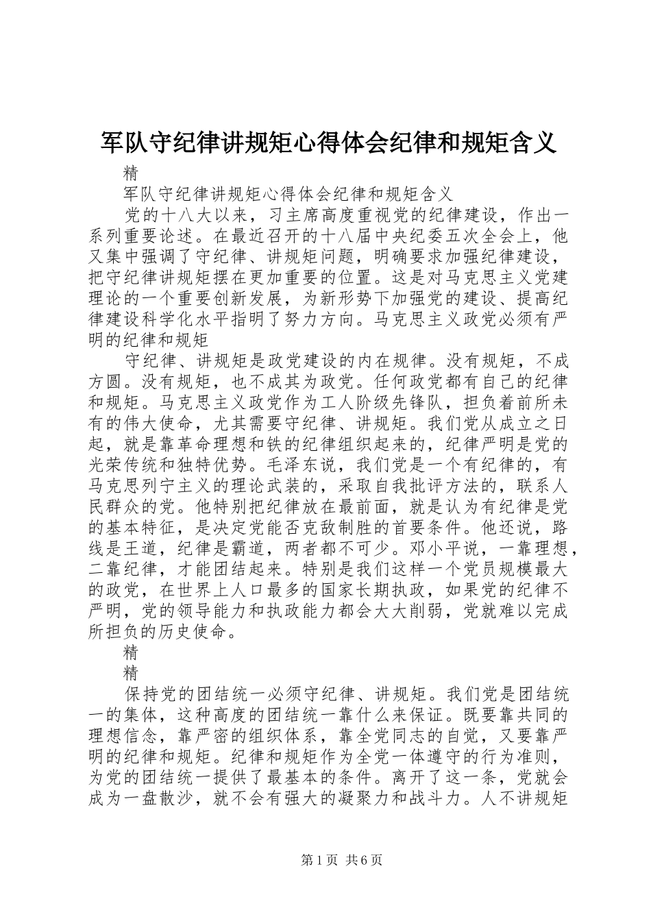 军队守纪律讲规矩心得体会纪律和规矩含义_第1页