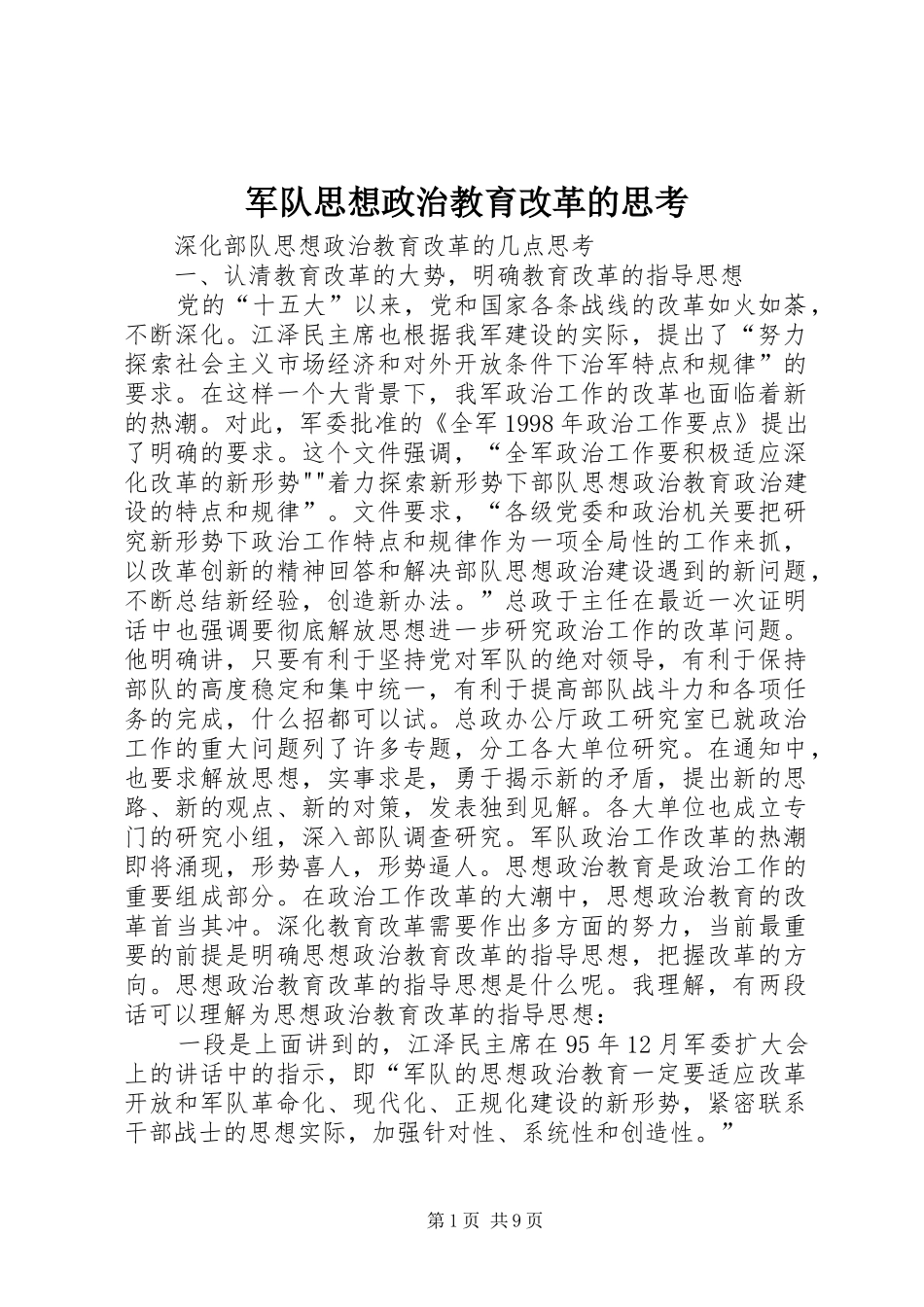 军队思想政治教育改革的思考_第1页