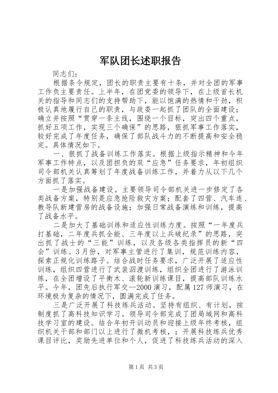 军队团长述职报告_第1页