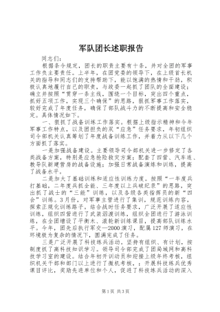 军队团长述职报告