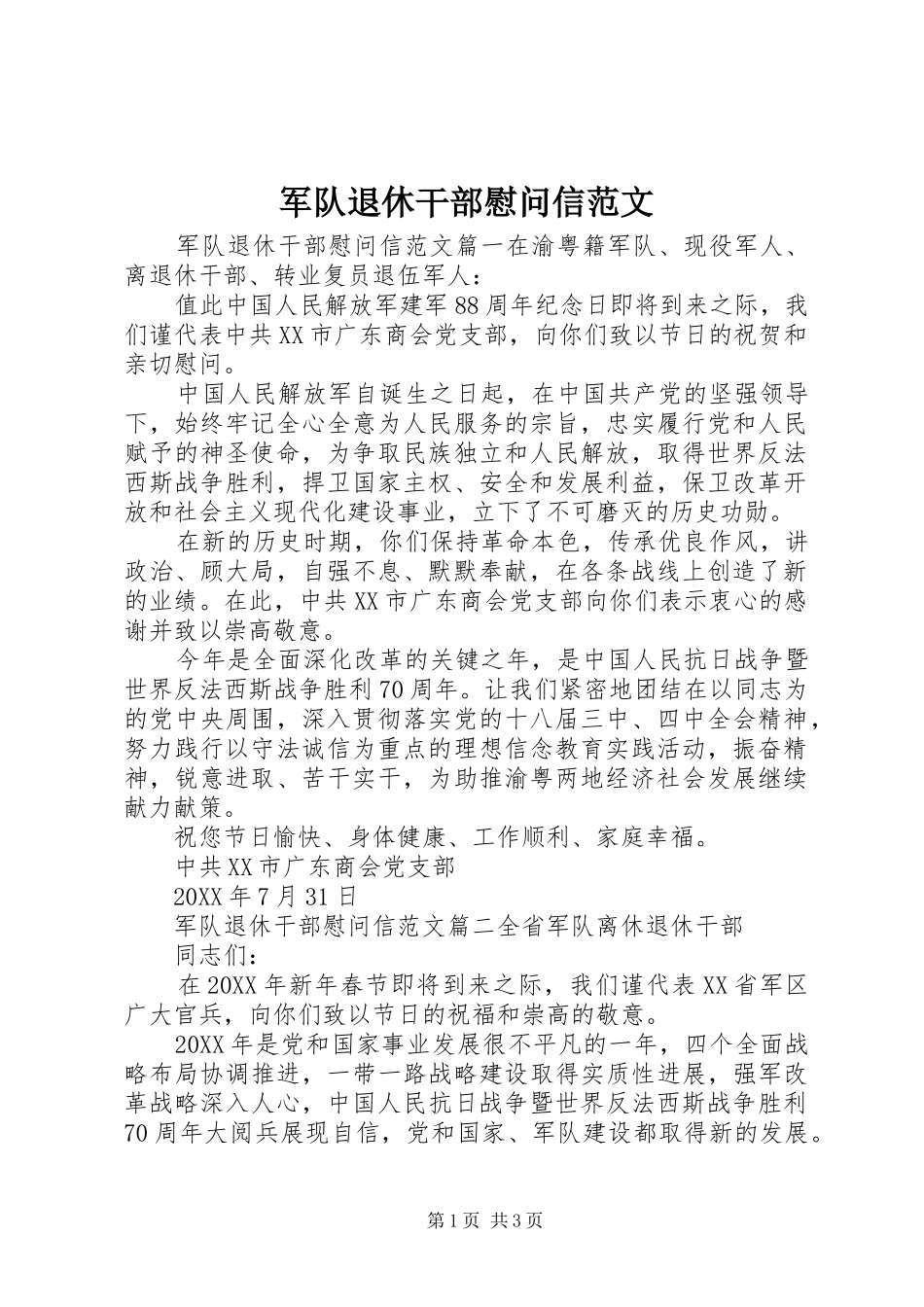 军队退休干部慰问信范文_第1页