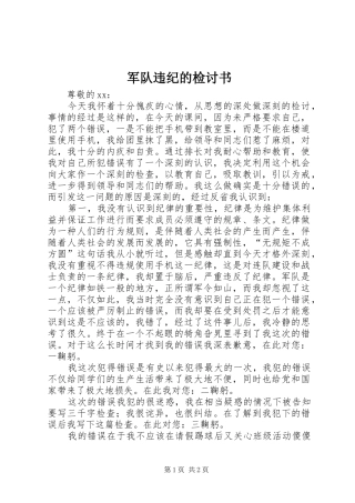 军队违纪的检讨书