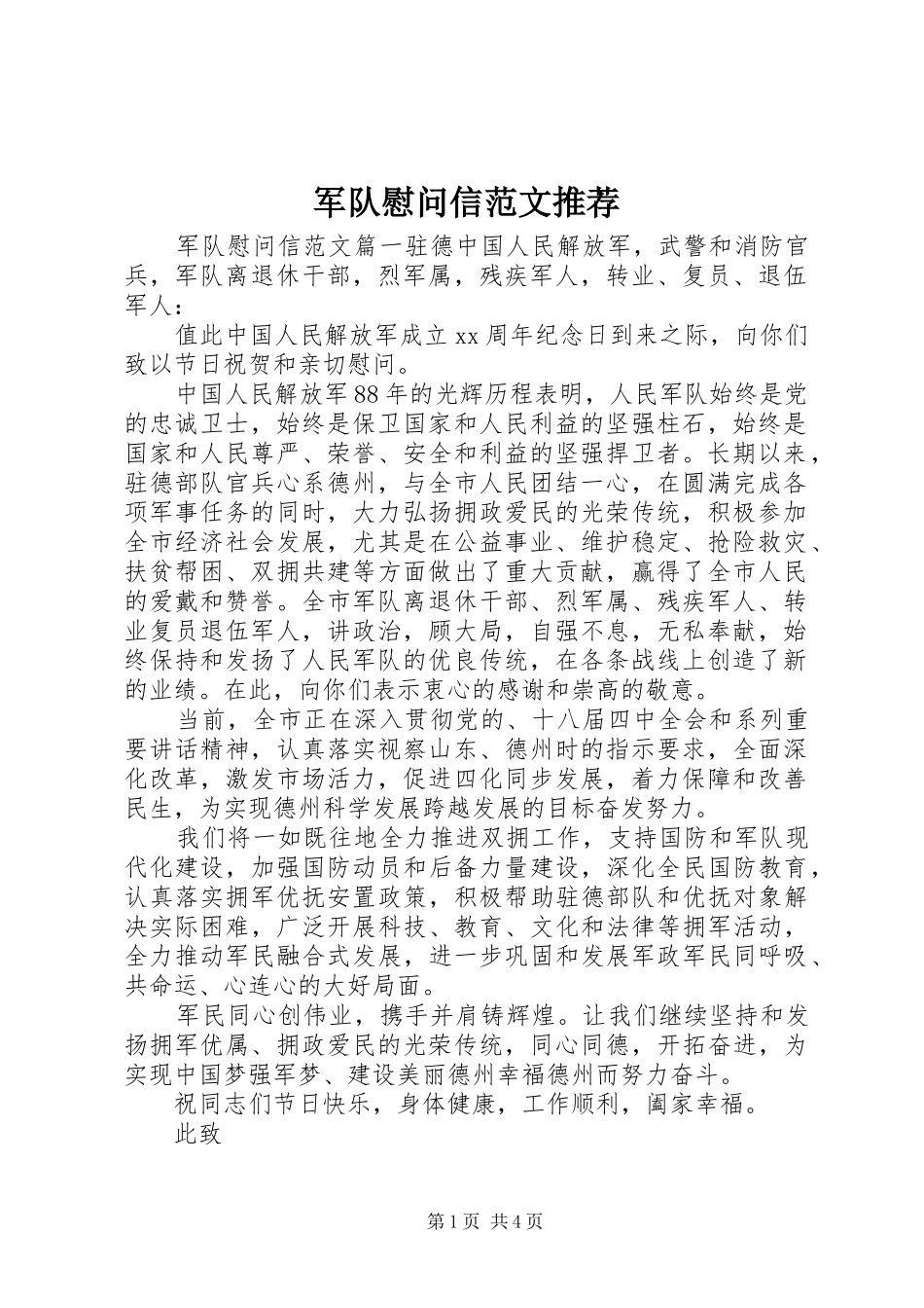 军队慰问信范文推荐_第1页
