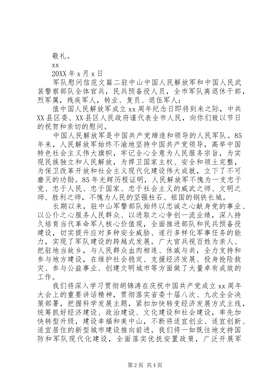 军队慰问信范文推荐_第2页