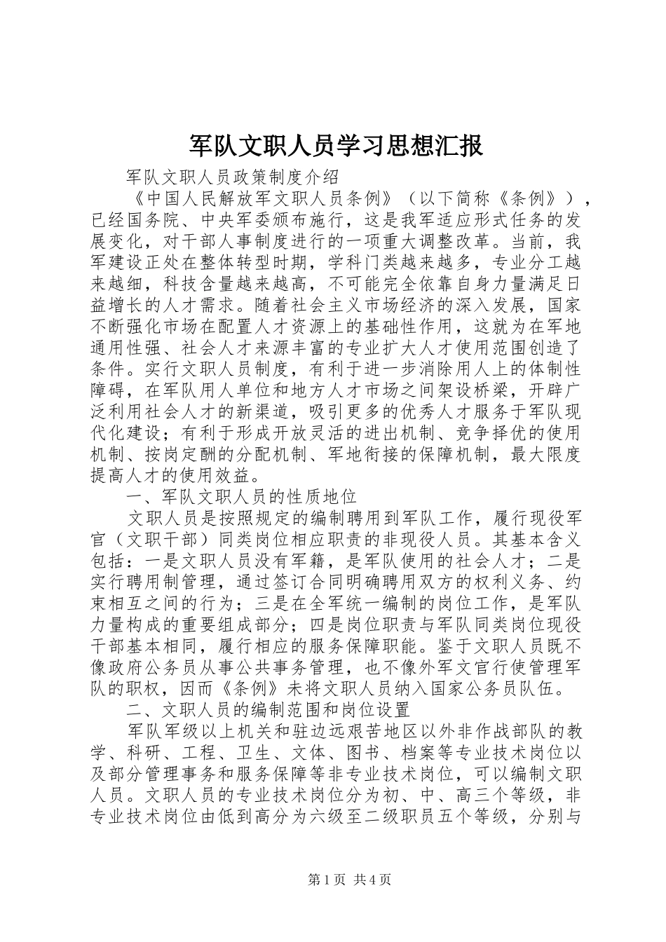 军队文职人员学习思想汇报_第1页