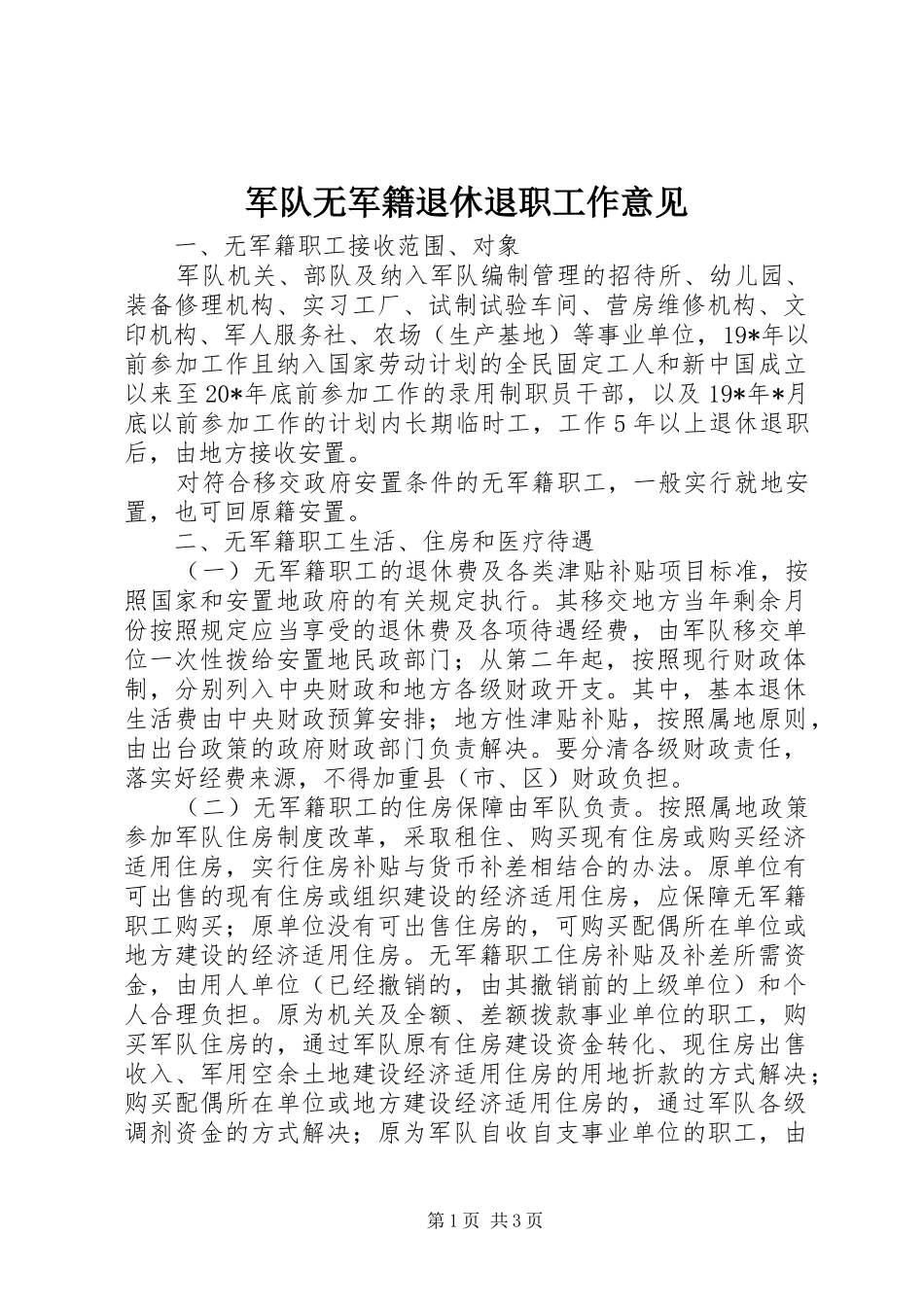 军队无军籍退休退职工作意见_第1页