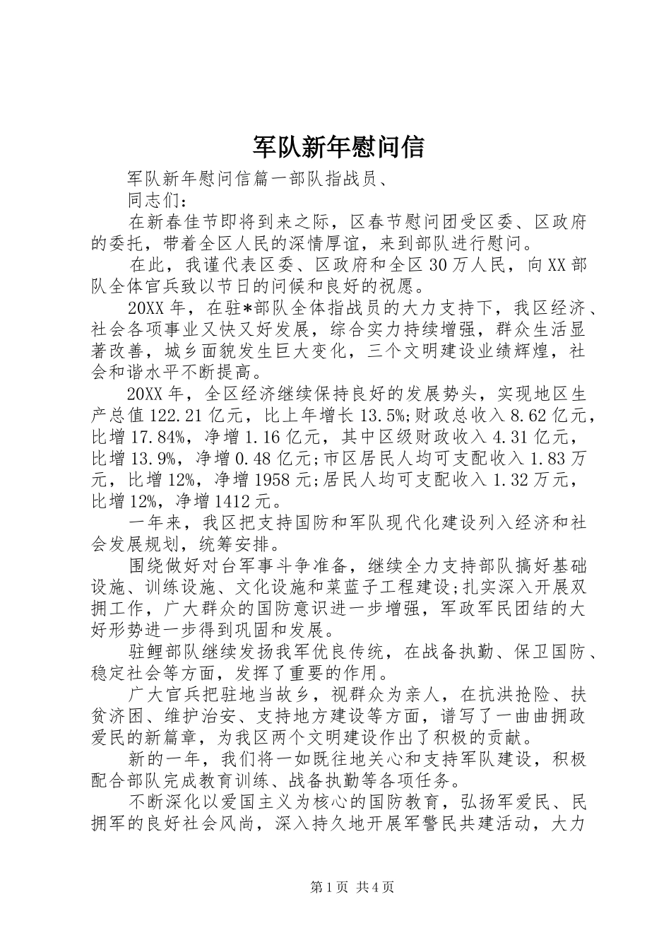 军队新年慰问信_第1页