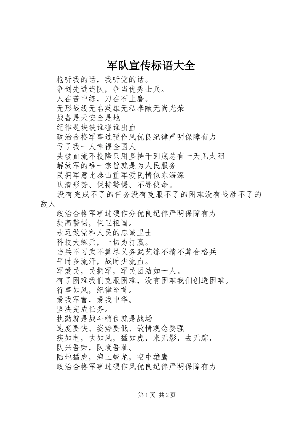 军队宣传标语大全_第1页