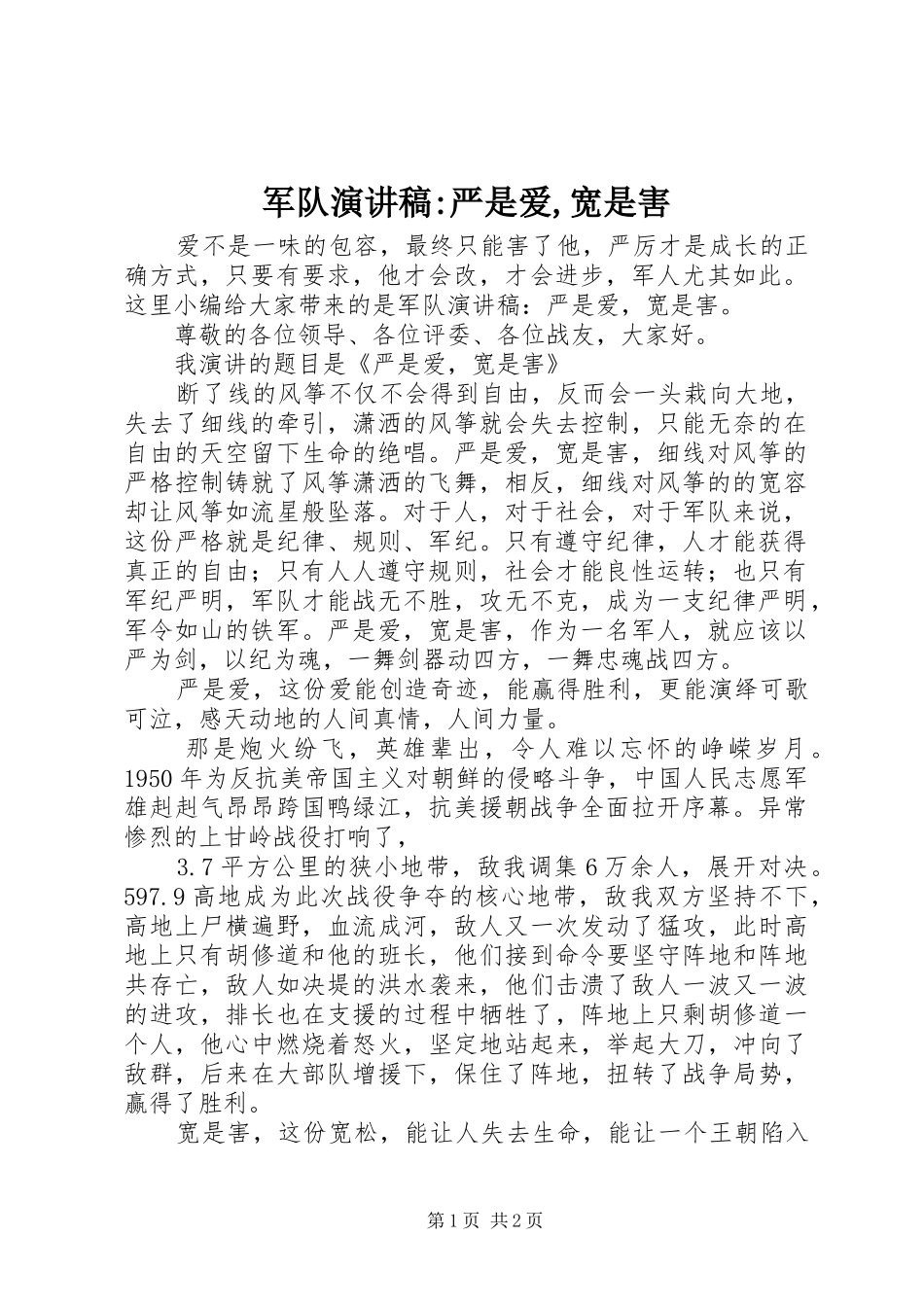 军队演讲稿严是爱宽是害_第1页