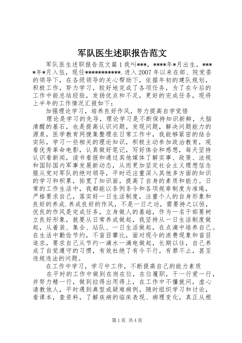 军队医生述职报告范文_第1页