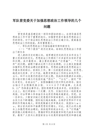 军队营党委关于加强思想政治工作领导的几个问题