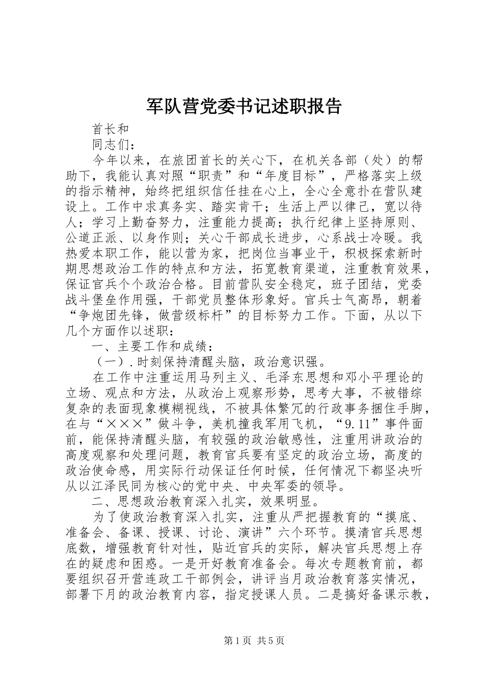 军队营党委书记述职报告_第1页