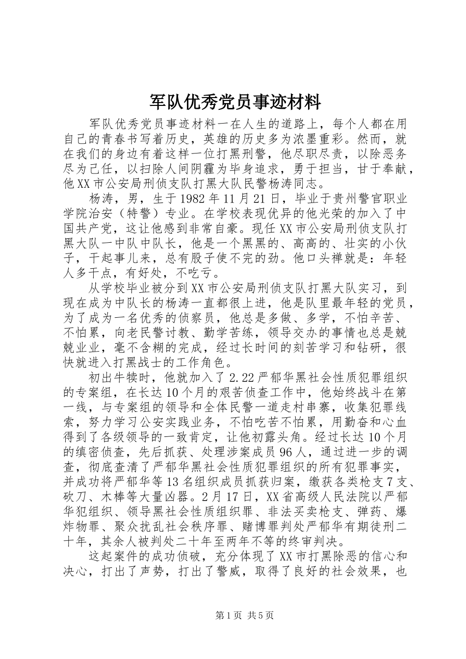 军队优秀党员事迹材料_第1页
