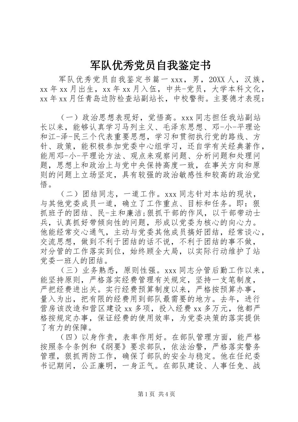 军队优秀党员自我鉴定书_第1页