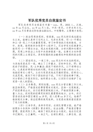 军队优秀党员自我鉴定书