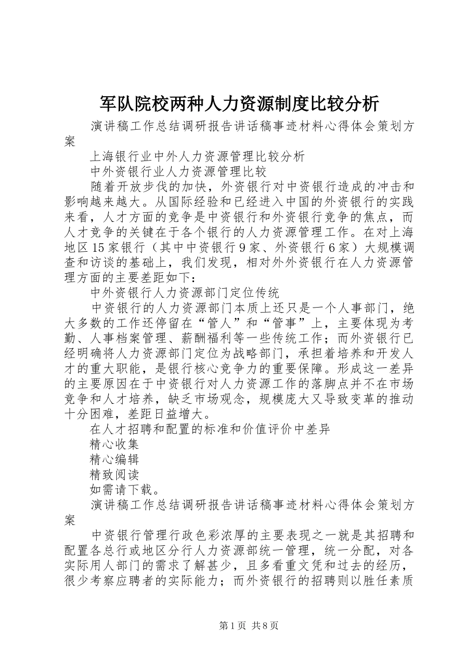 军队院校两种人力资源制度比较分析_第1页