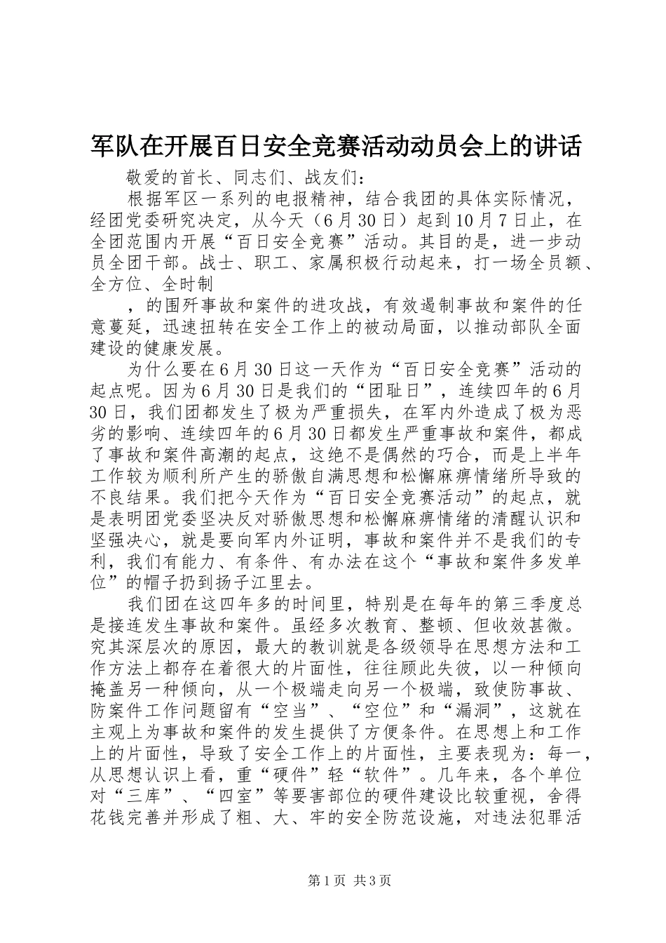 军队在开展百日安全竞赛活动动员会上的致辞_第1页