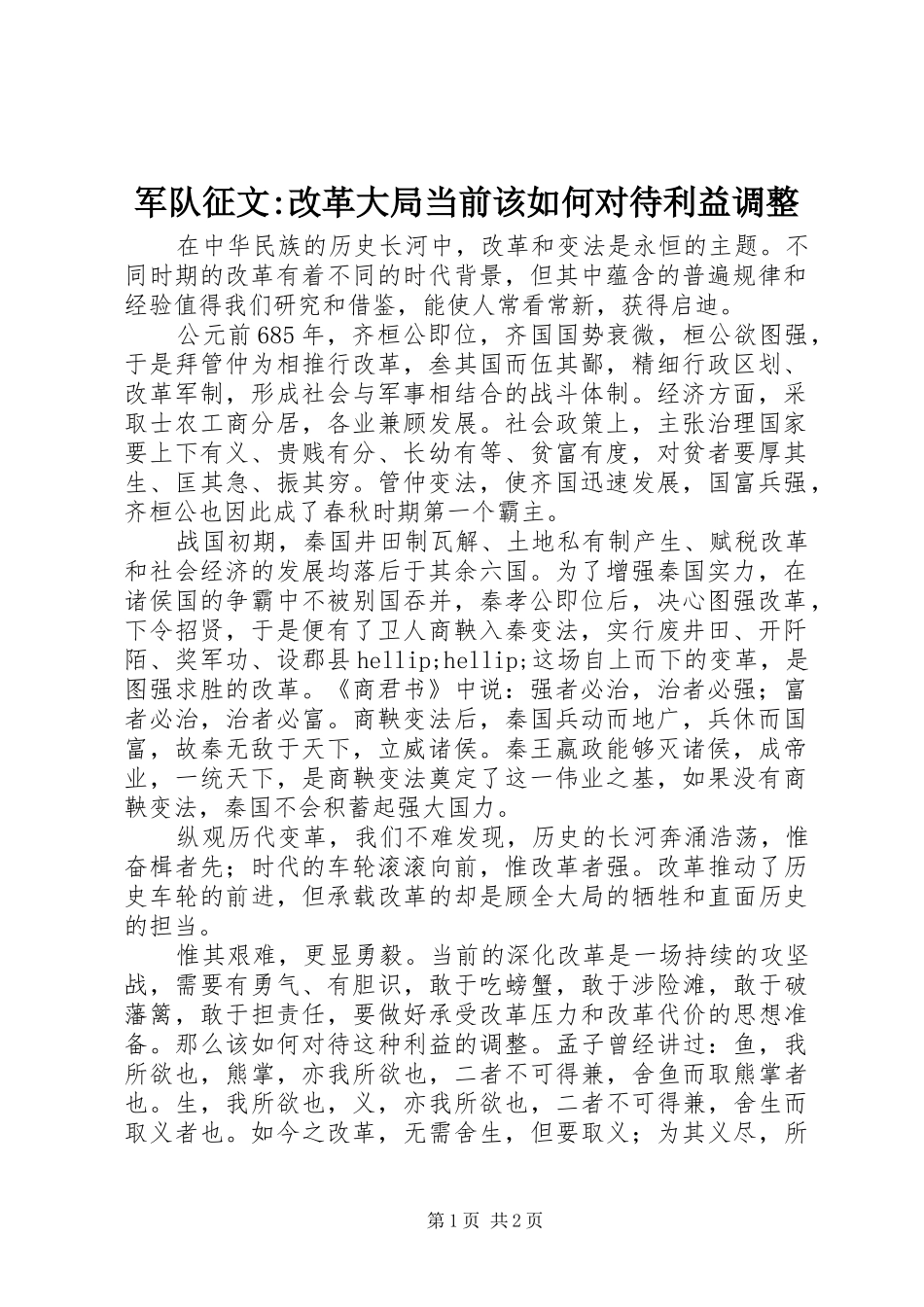 军队征文改革大局当前该如何对待利益调整_第1页