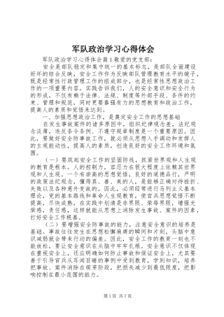 军队政治学习心得体会