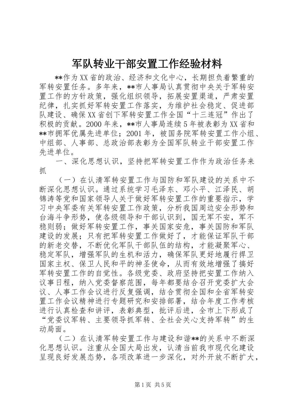 军队转业干部安置工作经验材料_第1页