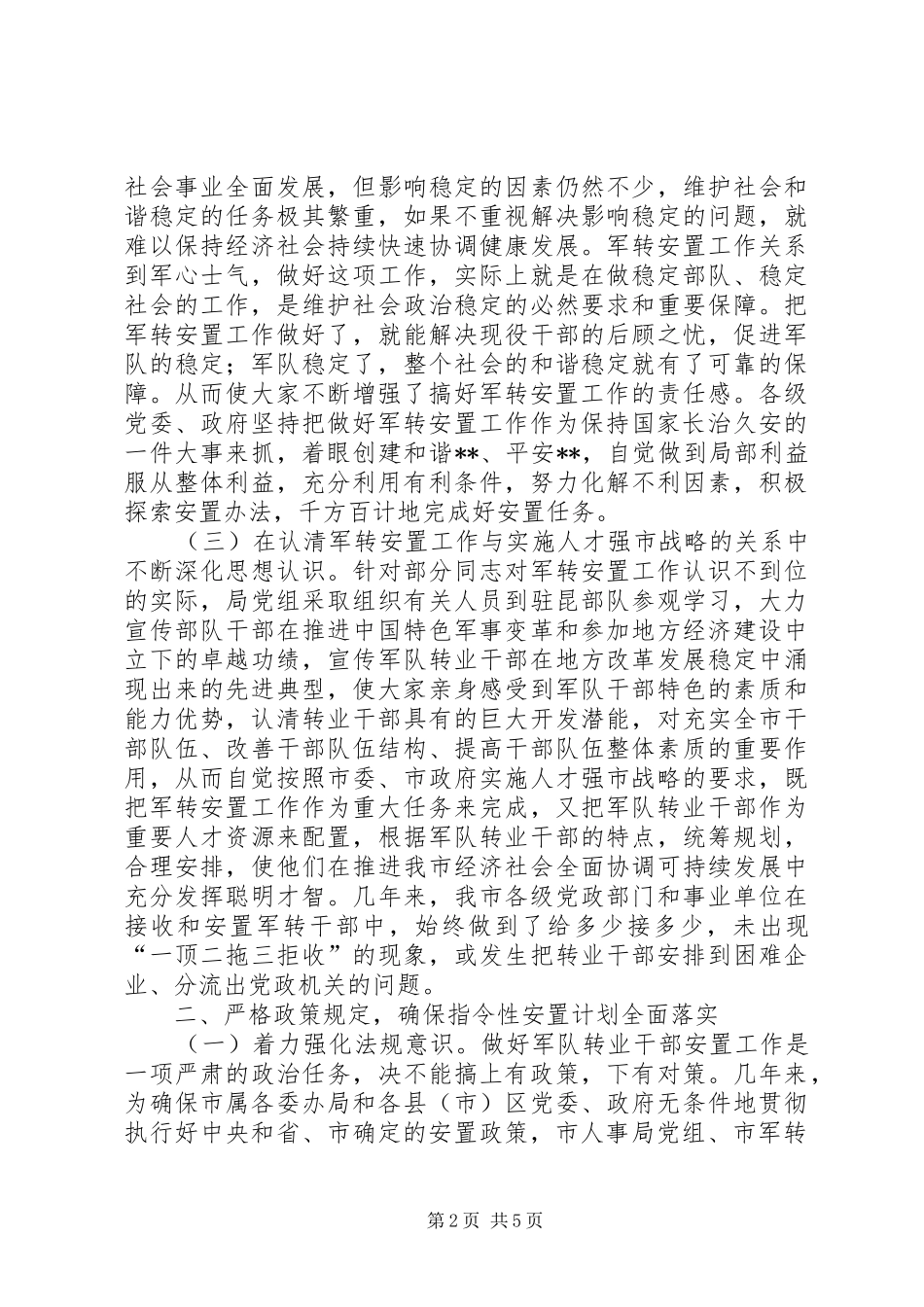 军队转业干部安置工作经验材料_第2页