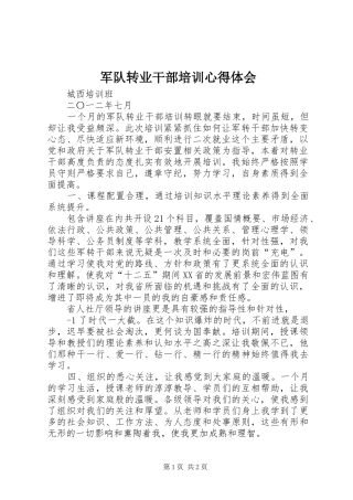 军队转业干部培训心得体会