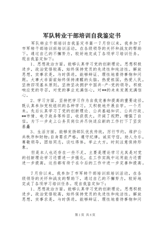 军队转业干部培训自我鉴定书