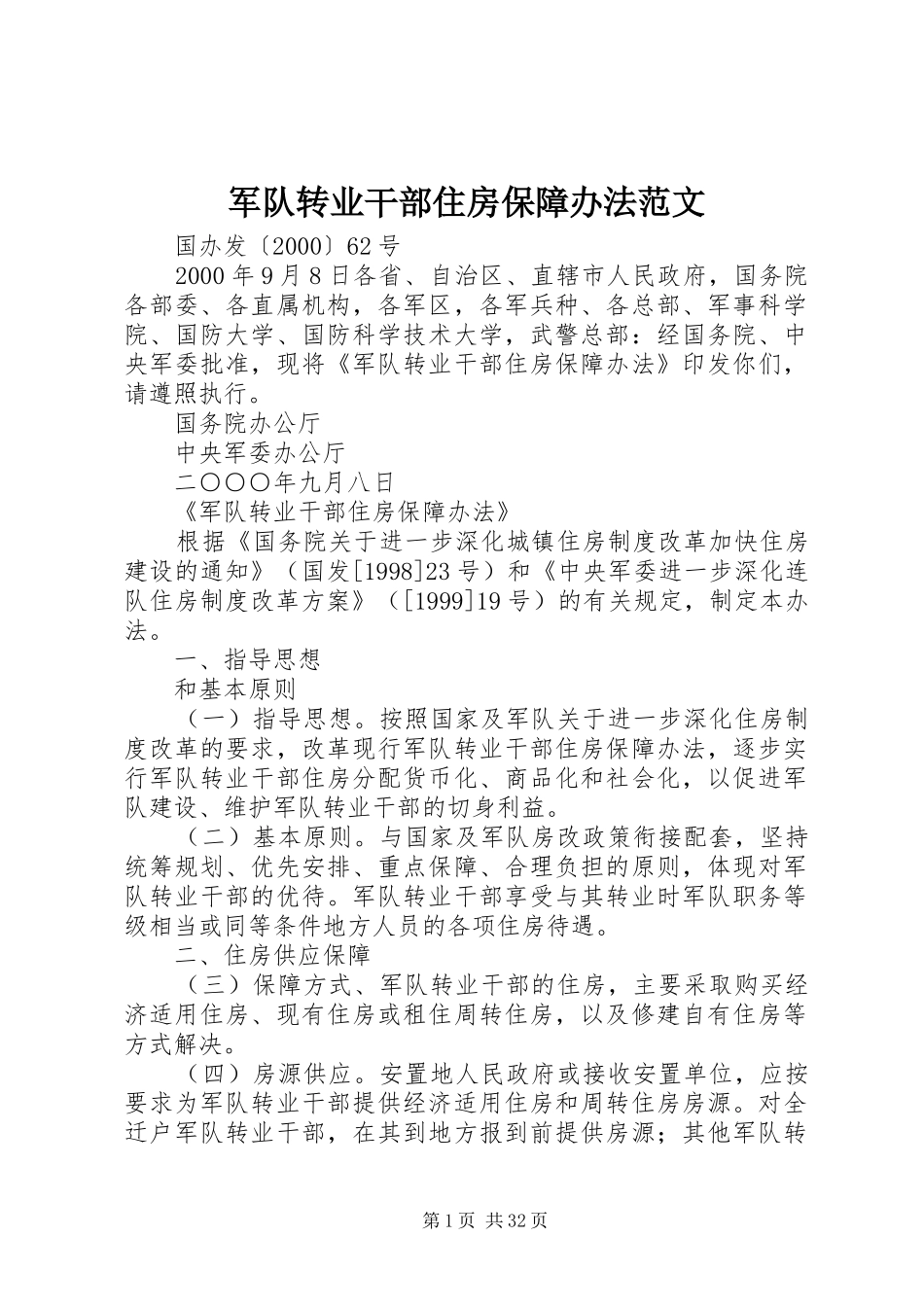 军队转业干部住房保障办法范文_第1页