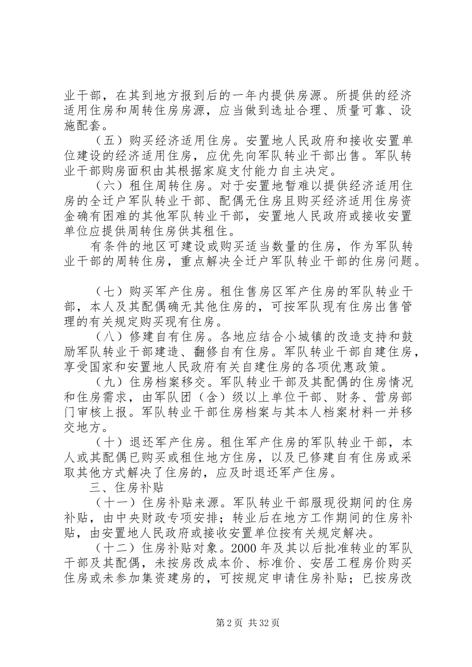 军队转业干部住房保障办法范文_第2页