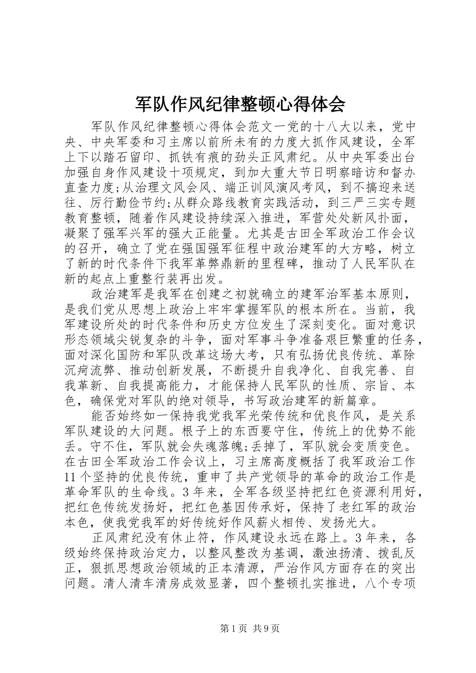 军队作风纪律整顿心得体会_第1页