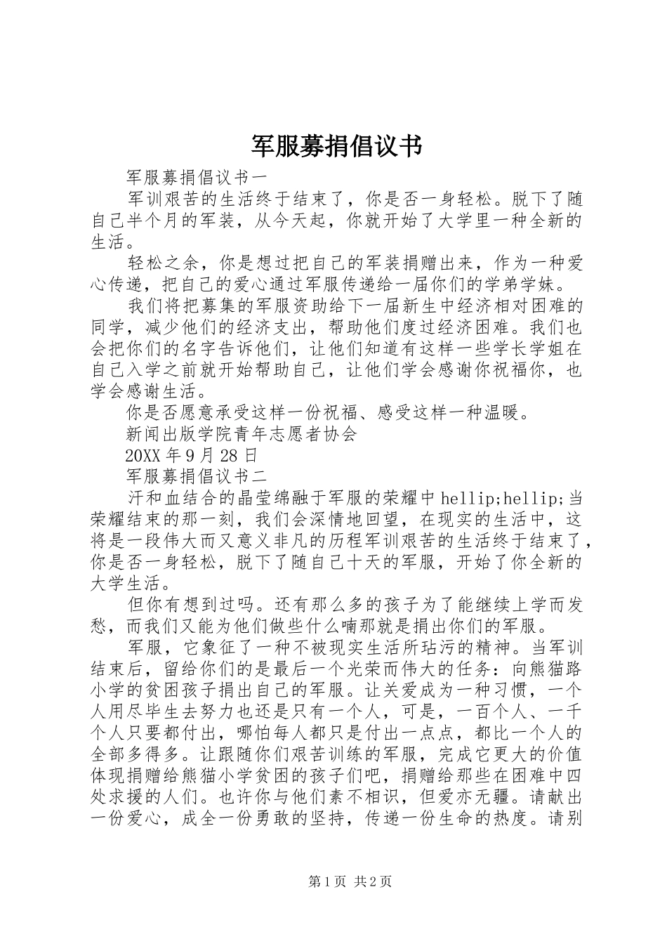 军服募捐倡议书_第1页