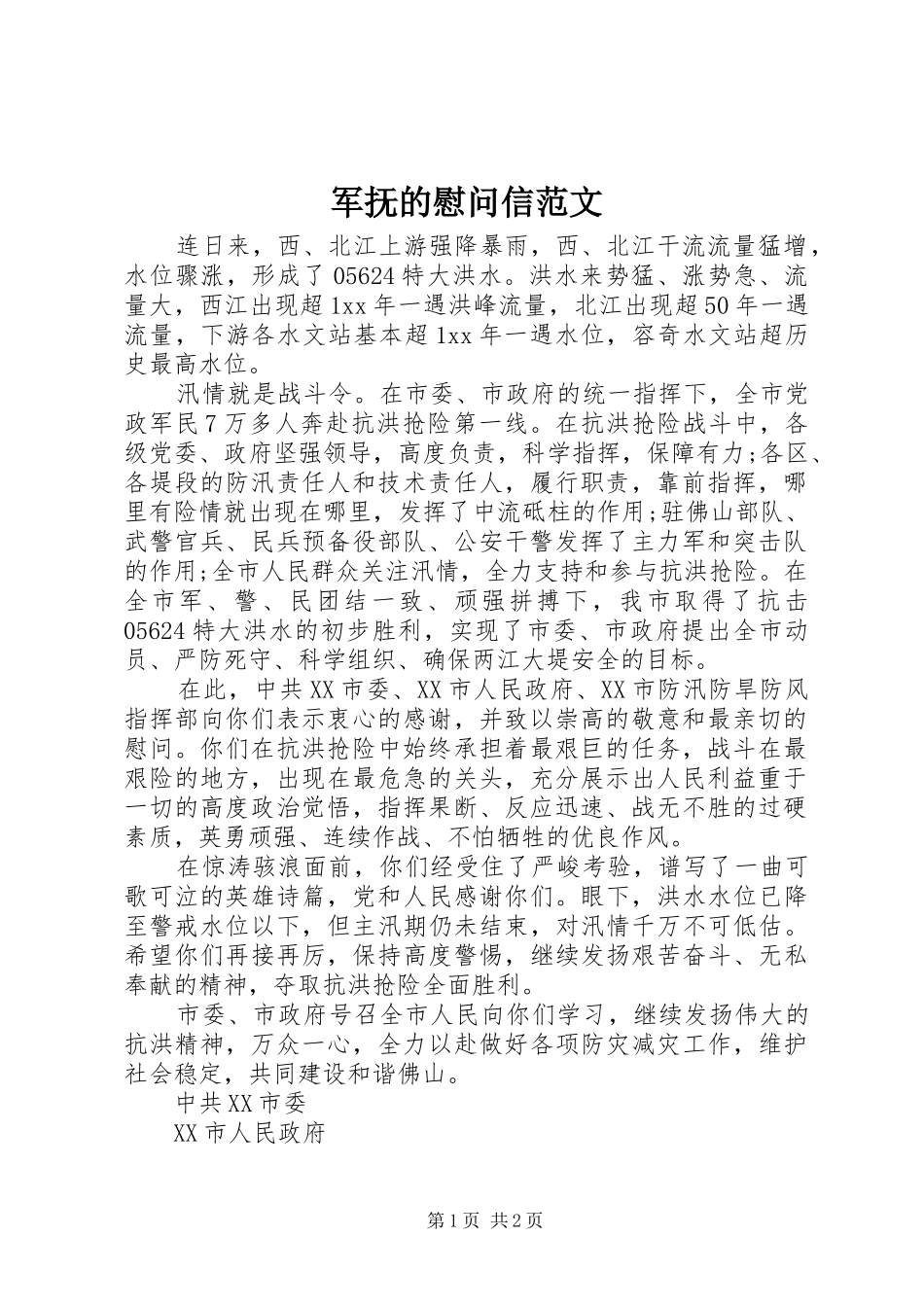 军抚的慰问信范文_第1页