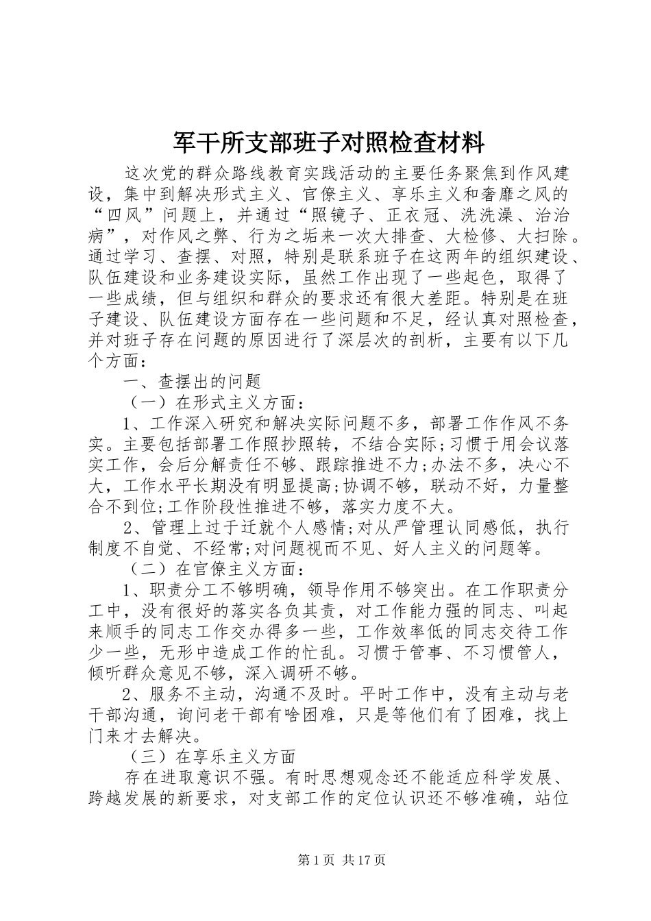 军干所支部班子对照检查材料_第1页