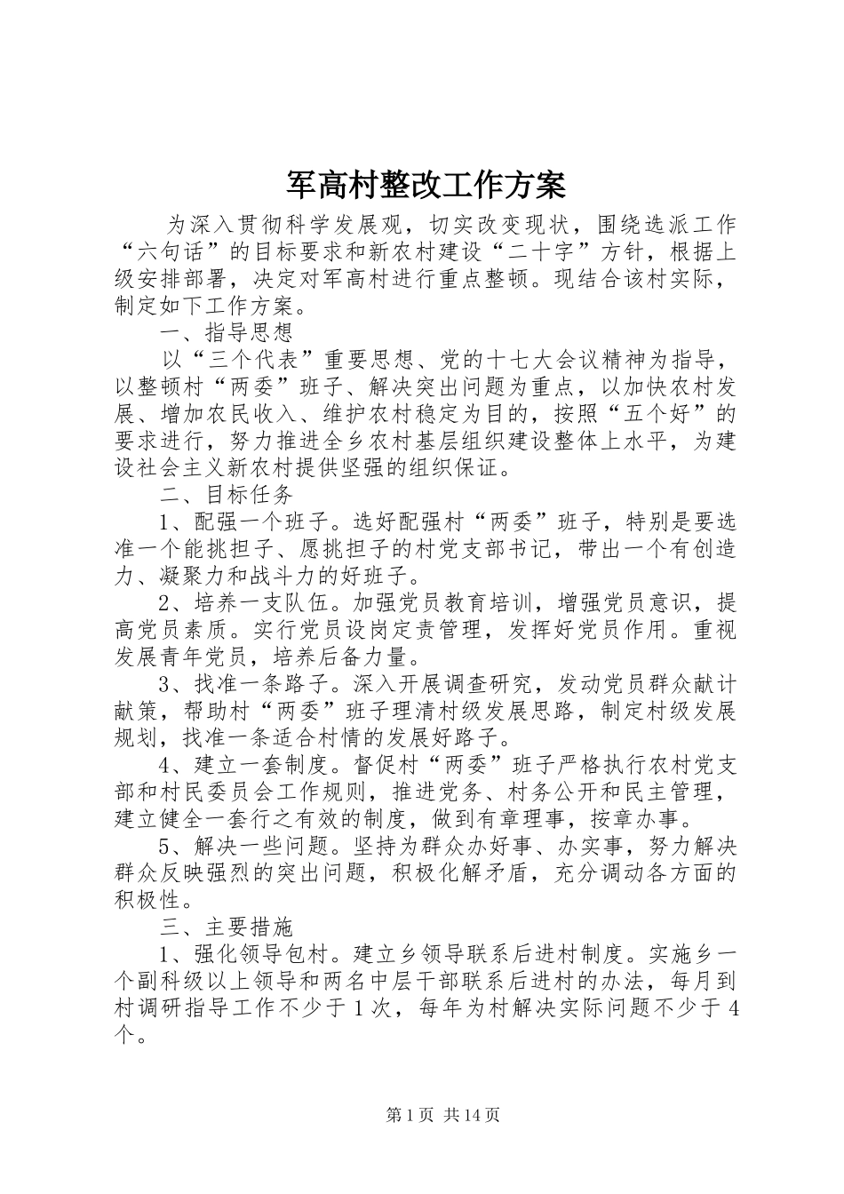 军高村整改工作方案_第1页