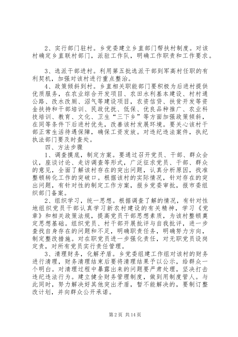 军高村整改工作方案_第2页