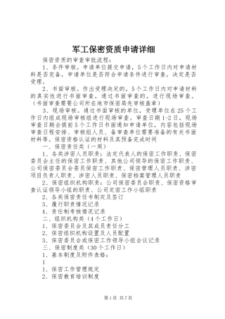 军工保密资质申请详细