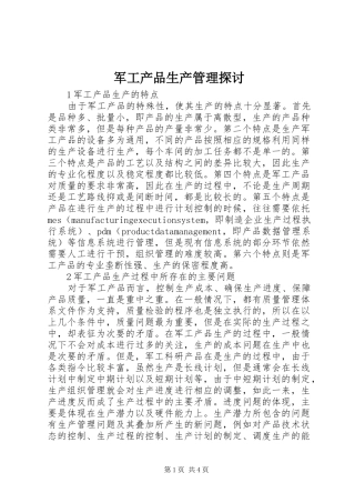 军工产品生产管理探讨