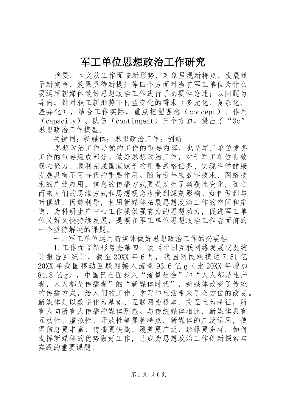 军工单位思想政治工作研究_第1页