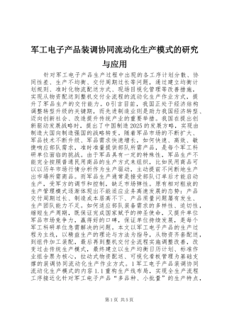 军工电子产品装调协同流动化生产模式的研究与应用