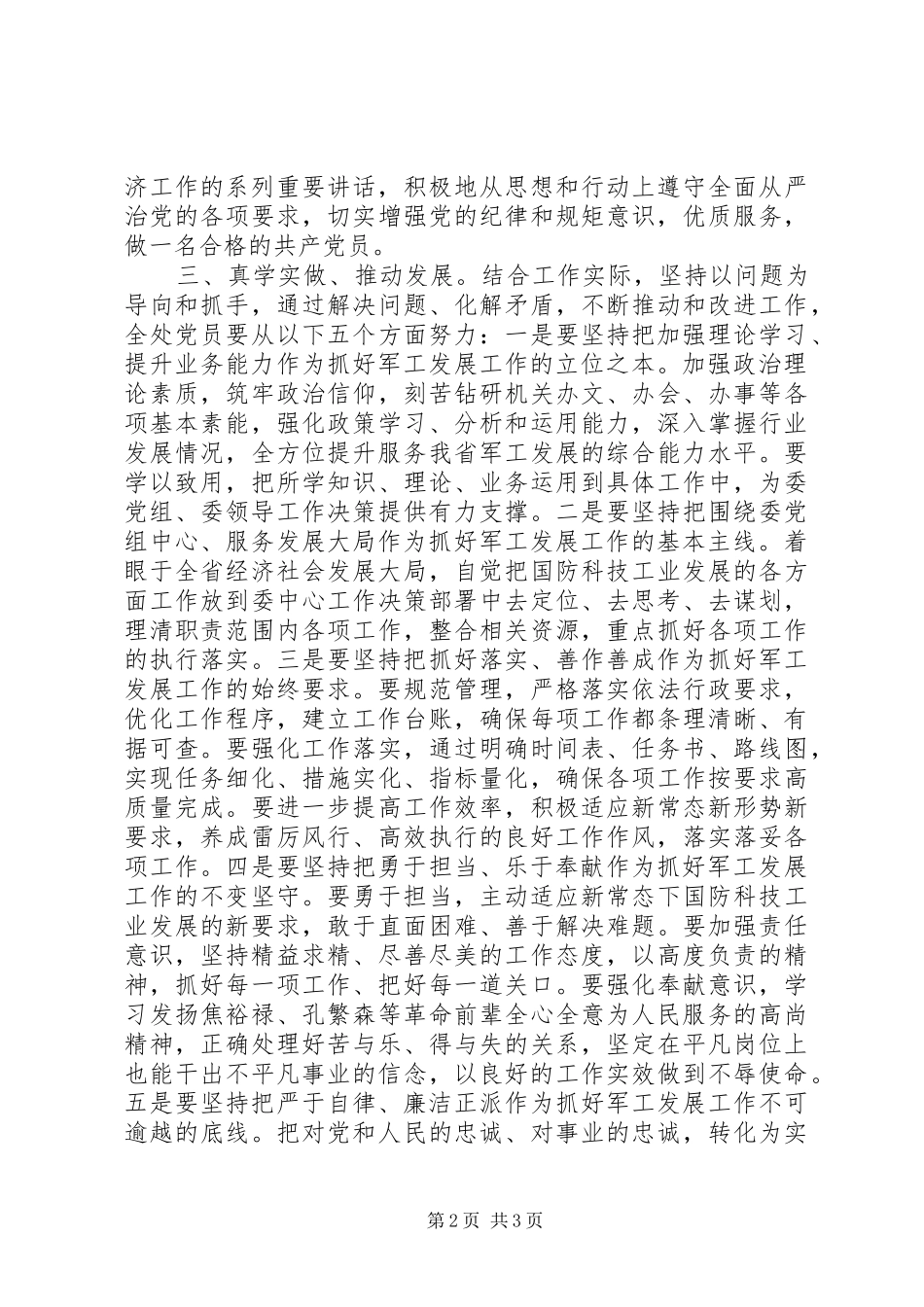 军工发展计划处党支部讲道德有品行专题集中学习总结_第2页