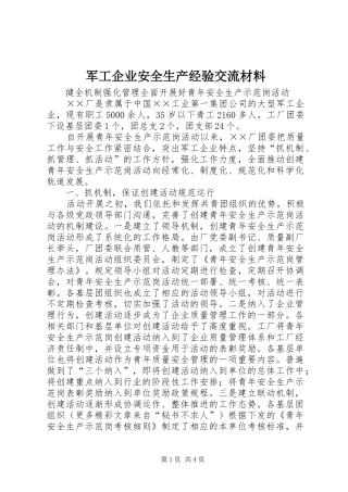 军工企业安全生产经验交流材料