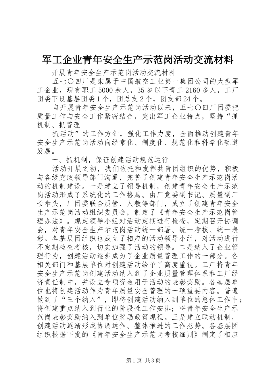 军工企业青年安全生产示范岗活动交流材料_第1页