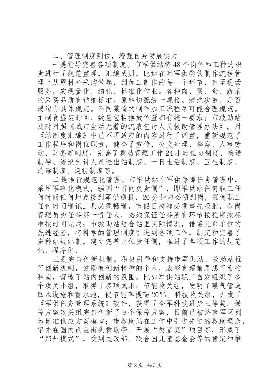 军供站和救助站交流材料_第2页